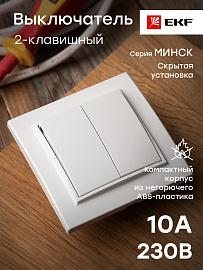 Выключатель двухклавишный Минск скрытой установки 10А белый ERV10-023-10 EKF