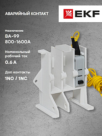 контакт аварийный к ВА-99 800-1600 А (mccb99-a-13) EKF