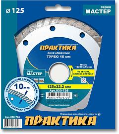 Диск алмазный отрезной турбо Мастер 125 х 22,2 (бетон, камень,кирпич, гранит, мрамор) ПРАКТИКА 030-726