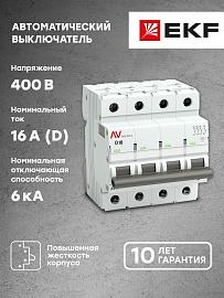 Выключатель автоматический 16А 4П четырехполюсный D 6kA AV-6 AVERES mcb6-4-16D-av EKF