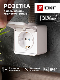 Розетка одноместная Прага 16А с заземлением с крышкой IP44 со шторками белый  EKR16-029-10-440 EKF Proxima