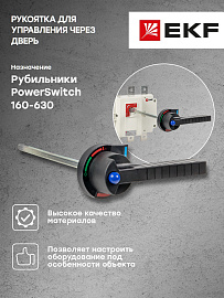 Рукоятка для управления через дверь рубильниками-выключателями PowerSwitch 160-630А psds-ls-160-630 EKF PROxima