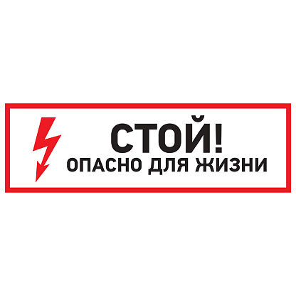 Изображение товара Наклейка знак электробезопасности "Стой, опасно для жизни"100*300 мм Rexant 56-0001