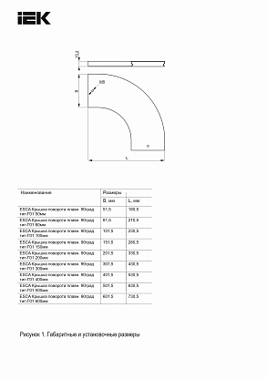 Изображение товара Поворот 90° плавный для кабельных трасс, IEK CPG01-0-90-050-400