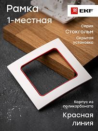 Рамка для розеток и выключателей 1 пост Стокгольм белый с линией цвета красный EXM-G-304-20 EKF PROxima