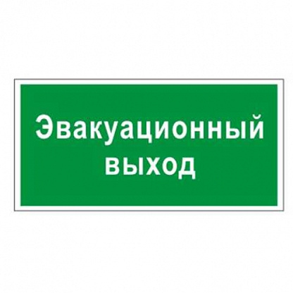 Изображение товара Знак безопасности "Эвакуационный выход"10*30