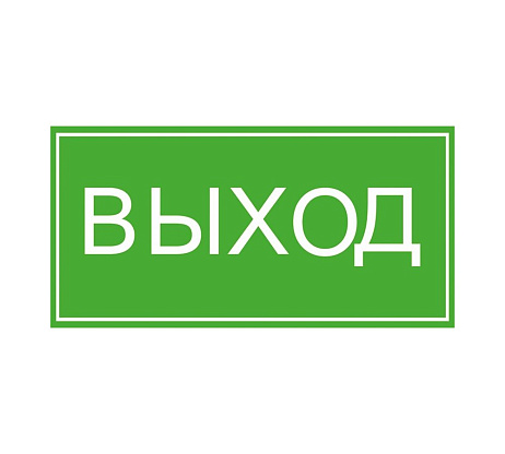 Изображение товара Знак безопасности "Выход" 10*30 (самокл.пл)