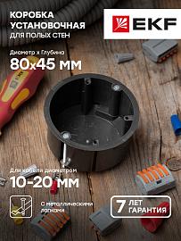 Коробка установочная КМП-020-009 для полых стен, 68х45, полипропилен, черная, метал.лапки, IP30 EKF PROxima