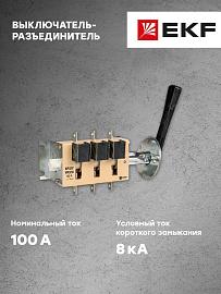 Выключатель-разъединитель ВР32У-31B31250 100А, 1 направление с д/г камерами, съемная левая/правая рукоятка EKF MAXima PROxima