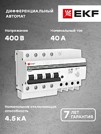 Выключатель автоматический дифференциального ток АД-4 40А 4П четырехполюсный характеристика C 4,5kA 30мА тип AC электронный  PROxima DA4-40-30-pro EKF