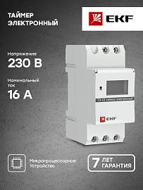 Таймер электронный ТЭ-15 DIN (mdt-15) EKF PROxima