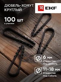 Дюбель-хомут для круглого кабеля 11-18мм нейлон черный (100шт) EKF Simple