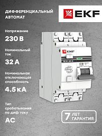 Выключатель автоматический дифференциального тока АД-32 32А (1P+N) двухполюсный характеристика C 4,5kA 100мА тип AC, электронный  PROxima DA32-32-100-pro EKF