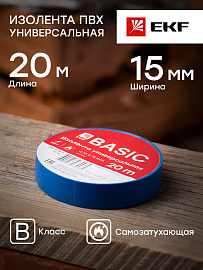 Изолента, класс В (общего применения), 0.13х15мм, 20 метров, синяя plc-iz-b-s EKF Basic