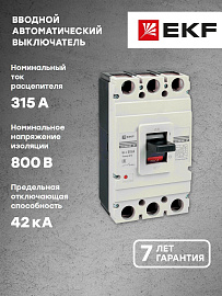 Выключатель автоматический 315А 3П трехполюсный ВА-99М 400/315А 3P 42кА IP30  mccb99-400-315m EKF