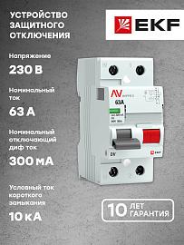 Выключатель дифференциального тока ВДТ (УЗО) 63А 2П двухполюсный 300мА (AC) DV AVERES rccb-2-63-300-ac-av EKF
