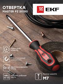Отвертка Master PZ3x150 мм EKF Basic