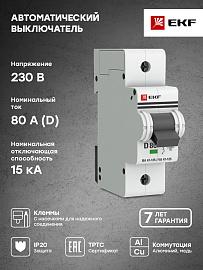 Выключатель автоматический 80А 1П однополюсный D 15kA ВА47-125 PROxima mcb47125-1-80D EKF