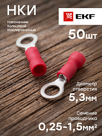 Наконечник кольцевой изолированный НКИ 1.5-5 (50шт.)  nki-1.25-5nEKF PROxima