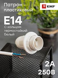 Патрон термопластик Е14 с кольцом белый LHP-E14-r EKF