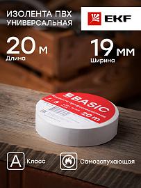 Изолента, класс А (профессиональная), 0.18х19мм, 20 метров, белая plc-iz-a-w EKF Basic