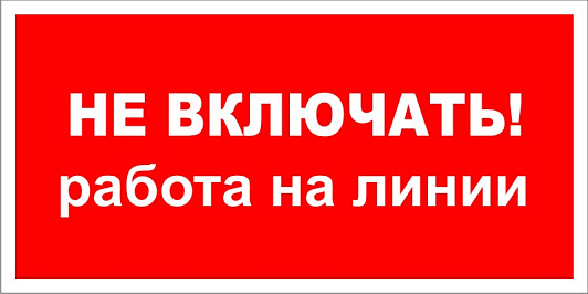 Изображение товара Знак безопасности Плакат ТБ Не включать. Работа на линии (самокл.пл.) 240х130мм