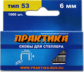 Скобы для степлера, серия Мастер, 6 мм, Тип 53, толщина 0,74 мм, ширина 11,4 мм, (1000 шт) ПРАКТИКА 037-282