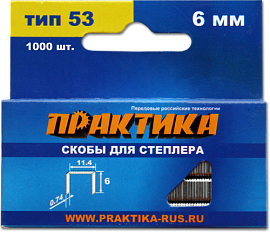Скобы для степлера, серия Мастер, 6 мм, Тип 53, толщина 0,74 мм, ширина 11,4 мм, (1000 шт) ПРАКТИКА 037-282