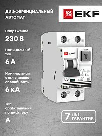Выключатель автоматический дифференциального тока АВДТ 6А 2П двухполюсный характеристика C 6kA 100мА тип A электромеханическое АВДТ-63 PROxima DA63-6-100em EKF