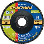 Круг лепестковый шлифовальный 125х22 мм Р 60 серия Профи ПРАКТИКА 032-362