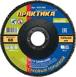 Круг лепестковый шлифовальный 125х22 мм Р 60 серия Профи ПРАКТИКА 032-362