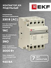 Контактор модульный КМ 32А 3NО+NC (3 мод.) EKF PROxima