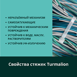 Стяжка кабельная (хомут) 500х8,8 нейлон белый /100шт./  ELO102070300029 Turmalion