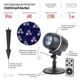 Проектор светодиодный ENIOP-08 LED Снежный вальс, IP44, 220В (12/180) Б0047979 ЭРА