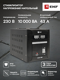 Стабилизатор напряжения однофазный напольный 10 кВА stab-f-10000 EKF PROxima