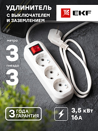 Удлинитель "Эксперт" 3 гнезда 3 метра 16А/3,0кВт с выключателем и заземлением ПВС 3х1 PROxima UBA16-310-3-03i EKF