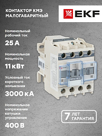 Контактор малогабаритный КМЭ 25А 380В 1NC EKF PROxima