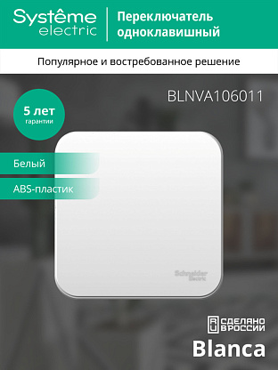 Изображение товара Переключатель одноклавишный BLANCA открытой установки 10А 250В проходной (сх.6) с изолирующей пластиной в сборе белый BLNVA106011 Systeme Electric
