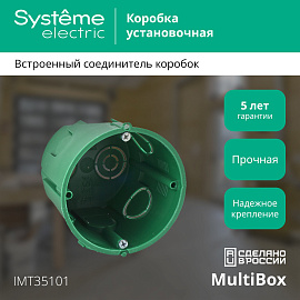 Коробка установочная скрытой установки в бетон диаметр 65мм глубина 60мм  с винтами IMT35101 Systeme Electric