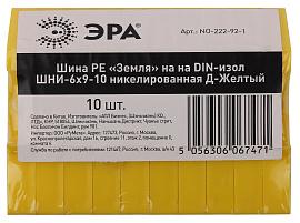 Шина PE земля ШНИ-6х9-10 NO-222-92-1 на DIN-изоляторе никелированная Д-Желтый Б0044141 ЭРА