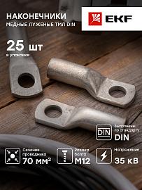 Наконечник медный луженый ТМЛ DIN 70-12 tml-din-70-12 EKF PROxima