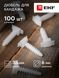 Дюбель для бандажа 6х35 белый (100шт) EKF Simple