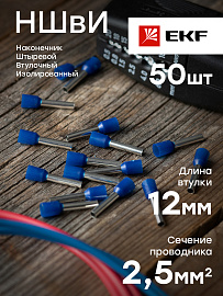 Наконечник НШВИ  2.5-12 штыревой втулочный изолированный (уп 50шт) EKF nhvi-2.5-12 /10 уп/