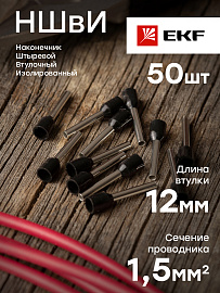 Наконечник НШВИ  1.5-12 штыревой втулочный изолированный (уп 50шт) EKF nhvi-1.5-12 /10 уп/