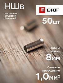 Наконечник штыревой втулочный НШв 1.0-8 (уп50шт) PROxima nshv-1.0-8 EKF