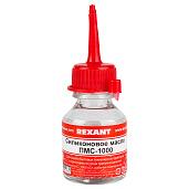 Силиконовое масло ПМС-1000 15 мл REXANT 09-3909
