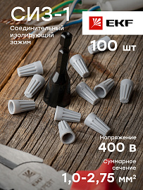 Скрутка СИЗ 1 (1-2,75мм) (P-71) серый (уп.100 шт) plc-cc-3 EKF