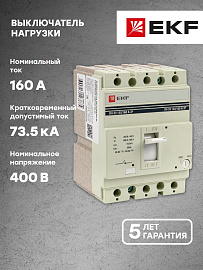 Выключатель нагрузки ВН-99 3P 160/160А (sl99-160-160) EKF