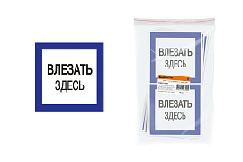 Плакат 150х150мм "Влезать здесь" SQ0817-0031 TDM