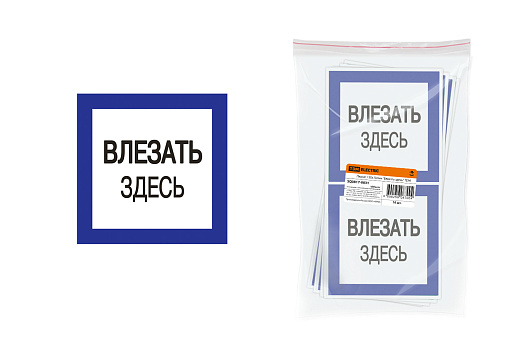 Изображение товара Плакат 150х150мм "Влезать здесь" SQ0817-0031 TDM